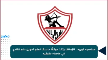 محاسبة فورية.. الزمالك يتخذ موقفًا حاسمًا لمنع تحويل حلم النادي إلى مأساة حقيقية